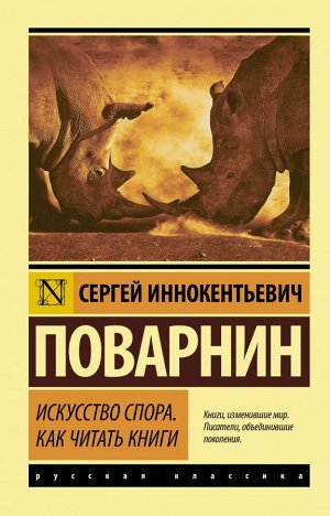 Поварнин С.И. Искусство спора. Как читать книги