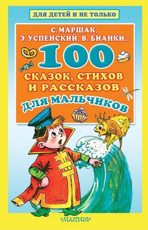Маршак С.Я., Бианки В.В., Успенский Э.Н. 100 сказок, стихов и рассказов для мальчиков