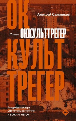 Сальников А.Б. Оккульттрегер