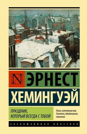 Хемингуэй Э. Праздник, который всегда с тобой