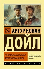 Дойл А.К. Его прощальный поклон. Архив Шерлока Холмса