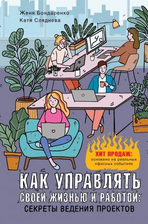 Сляднева Е.Ю., Бондаренко Е. Как управлять своей жизнью и работой: секреты ведения проектов