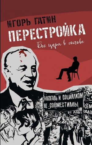 Гатин И.Б. Перестройка