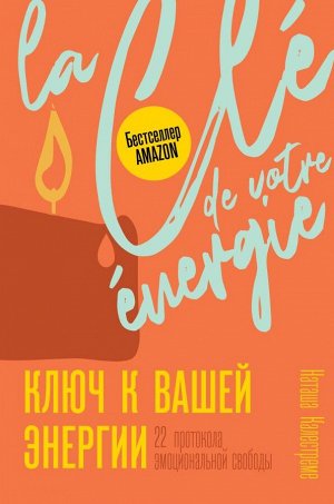 Калестреме Н. Ключ к вашей энергии. 22 протокола эмоциональной свободы