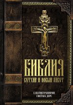. Библия. Ветхий и Новый завет. С иллюстрациями Гюстава Доре