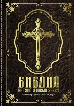 . Библия. Ветхий и Новый завет. С иллюстрациями Гюстава Доре