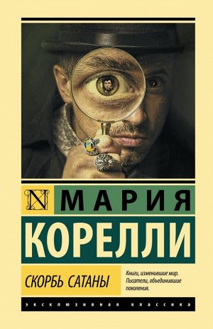 Корелли М. Скорбь Сатаны