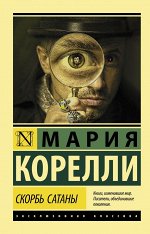 Корелли М. Скорбь Сатаны
