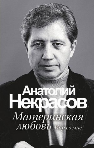 Некрасов А.А. Материнская любовь