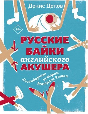 Цепов Д.С. Русские байки английского акушера, или Держите ножки крестиком