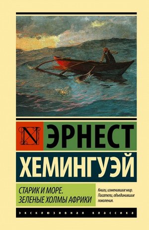 Хемингуэй Э. Старик и море. Зеленые холмы Африки (Новый Перевод)