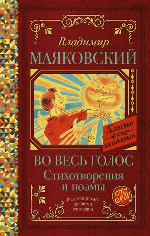 Маяковский В.В. Во весь голос. Стихотворения и поэмы