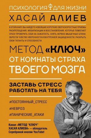 Алиев Х.М. Метод «Ключ» от комнаты страха твоего мозга. Заставь стресс работать на тебя