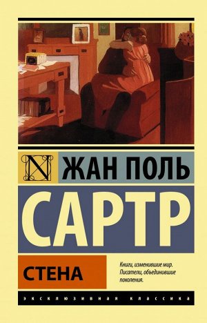 Сартр Ж.-П. Стена