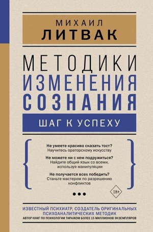 Литвак М.Е. Методики изменения сознания: шаг к успеху