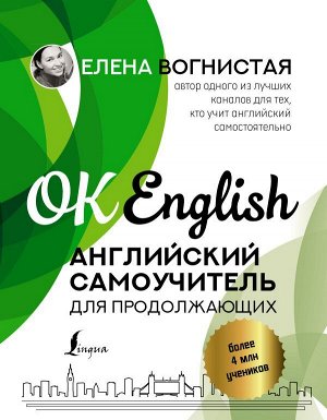 Вогнистая Е.В. Английский самоучитель для продолжающих. Вогнистая Е.В./OK English (АСТ)