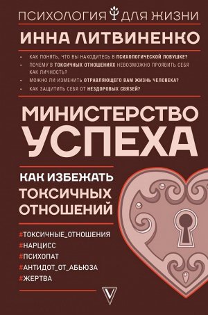 Литвиненко И.Е. Министерство успеха: как избежать токсичных отношений