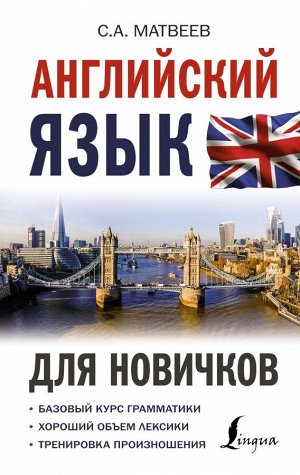 Английский язык для новичков/Иностранный для новичков (АСТ)