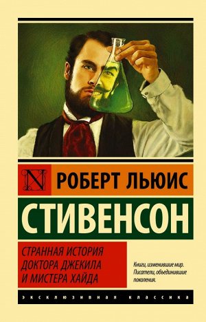 Стивенсон Р.Л. Странная история доктора Джекила и мистера Хайда