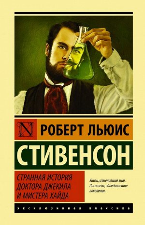 Стивенсон Р.Л. Странная история доктора Джекила и мистера Хайда