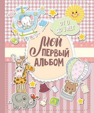 . Мой первый альбом (для девочек). От 0 до 3 лет