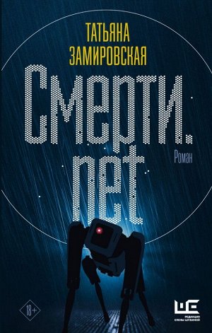 Замировская Т.М. Смерти.net