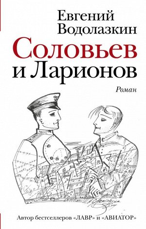 Водолазкин Е.Г. Соловьев и Ларионов