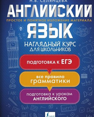 Английский язык. Наглядный курс для школьников. Селянцева Н.В./НаглядКурсШкольников (АСТ)