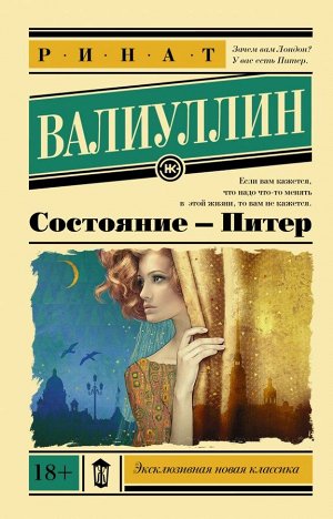 Валиуллин Р.Р. Состояние - Питер