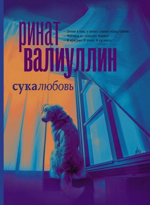 Валиуллин Р.Р. Сукалюбовь