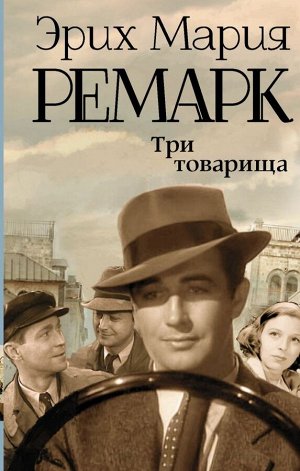 Ремарк Э.М. Три товарища