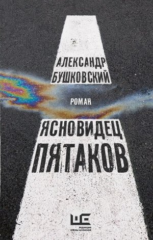 Бушковский А.С. Ясновидец Пятаков