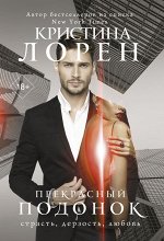 Лорен К. Прекрасный подонок