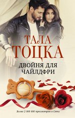 Тоцка Тала Двойня для чайлдфри