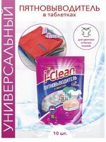Пятновыводитель в таблетках I-CLEAN 10 шт/упак
