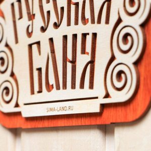 Табличка для бани "Русская баня