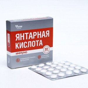 Янтарная кислота Иммуно, 50 таблеток по 500 мг