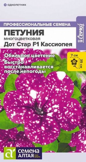 Петуния Дот Стар Кассиопея многоцветковая F1/Сем Алт/цп 5 шт. НОВИНКА