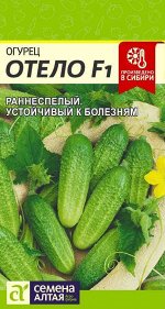 Огурец Отело F1/Сем Алт/цп 0,2 гр.