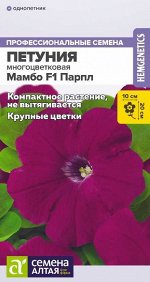 Петуния Мамбо Парпл F1/Сем Алт/цп 10 шт. НОВИНКА