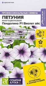 Цветы Петуния Пендолино Виолет айс многоцветковая F1/Сем Алт/цп 5 шт. НОВИНКА