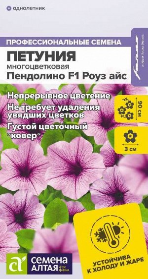 Цветы Петуния Пендолино Роуз айс многоцветковая F1/Сем Алт/цп 5 шт. НОВИНКА
