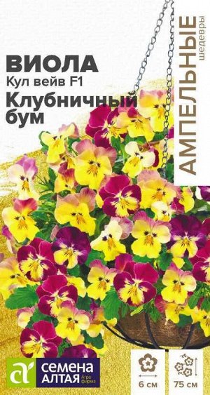 Виола Кул Вейв Клубничный бум F1 ампельная/Сем Алт/цп 3 шт. Ампельные Шедевры НОВИНКА