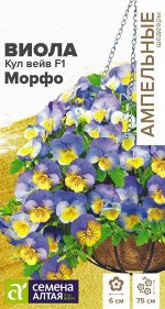 Виола Кул Вейв F1 Морфо ампельная/Сем Алт/цп 3 шт. Ампельные Шедевры НОВИНКА