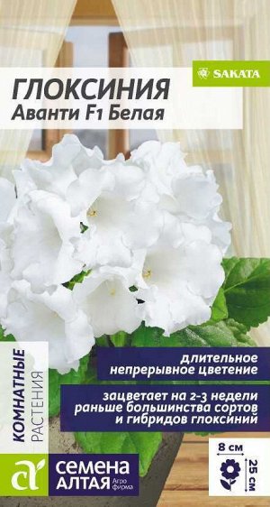 Цветы Глоксиния Аванти F1 Белая/Сем Алт/цп 8 шт.
