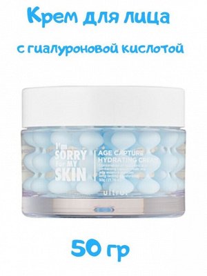 I'm Sorry for My Skin Крем для лица с гиалуроновой кислотой - Age capture hydrating cream, 50г