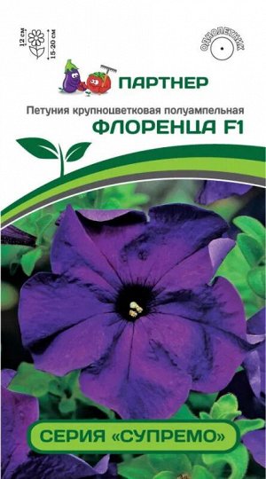 Агрофирма Партнёр Петуния &quot;Супремо&quot; Флоренца F1 полуампельная нежно-фиолетовая