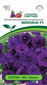 Семена Петуния  &quot;МА ШЕРИ&quot; МАРИКА F1 ^(5ШТ В АМП)