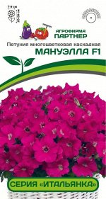 Семена Петуния  &quot;Итальянка&quot; МАНУЭЛЛА F1 /многоцветковая каскадная розовая ^(5шт в амп)