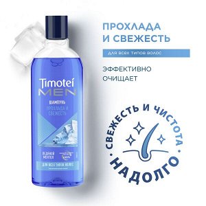 Timotei MEN мужской шампунь Прохлада и свежесть надолго, с ледяным ментолом без силиконов 400 мл